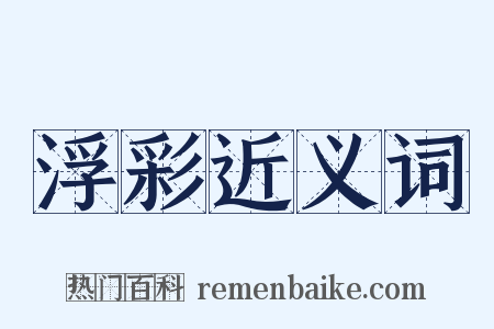 浮彩近义词是什么意思的图片